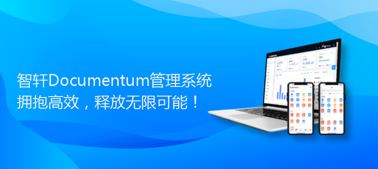Documentum管理系统